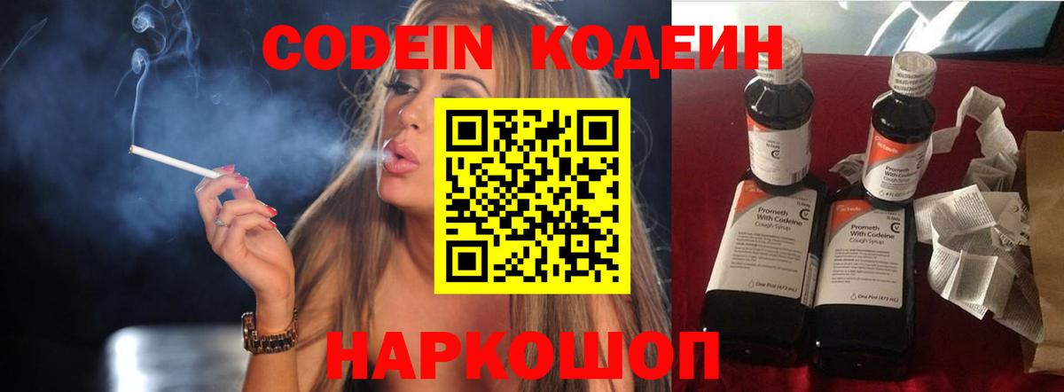 Кодеин Purple Drank  Вход с VPN  Орск 